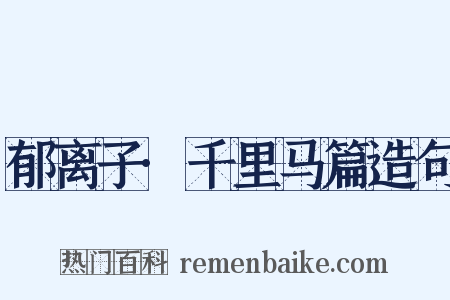 郁离子·千里马篇造句是什么意思的图片